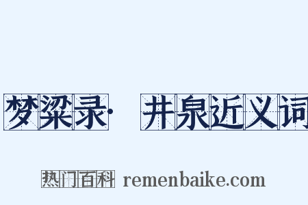 梦粱录·井泉近义词是什么意思的图片